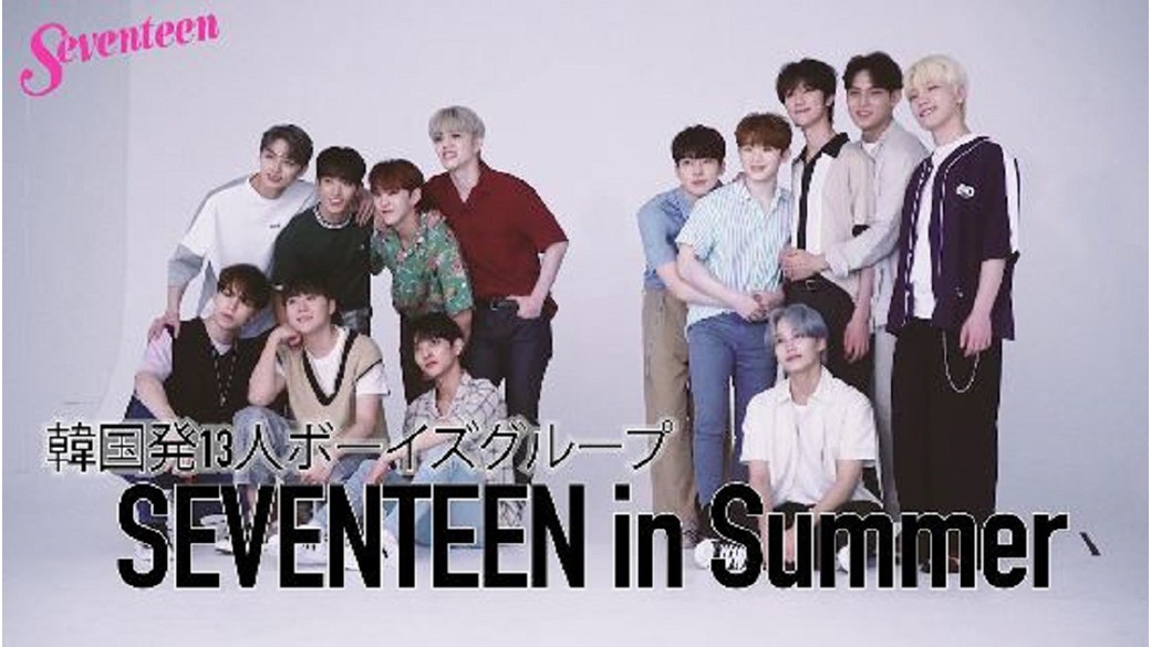 大人気♡韓国発13人ボーイズグループ「SEVENTEEN」のオフショ動画をお届け☆　ST9月号の増刊（付録無し版）の表紙を飾ってくれた「SEVENTEEN」のスペシャル動画だよ♡　誌面の中では１０Pの大特集も組まれているから要チェック！！！