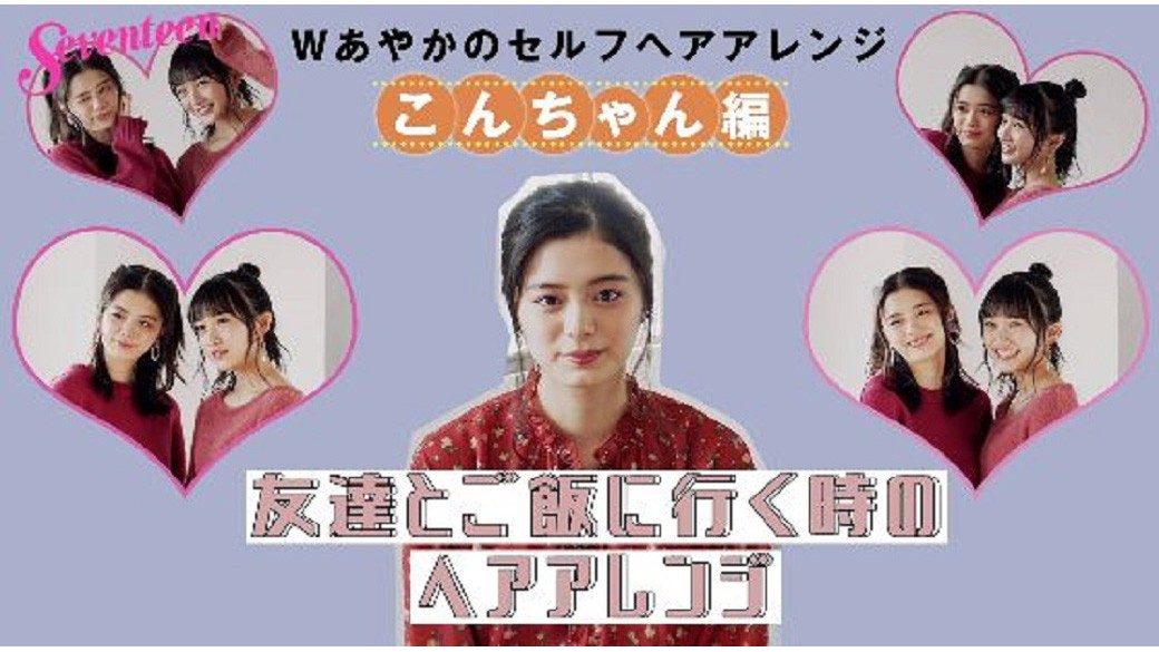 『Wあやかのセルフヘアアレンジ　こんちゃん編』紺野彩夏＆山本彩加のヘアアレ大好きWあやかがセルフヘアアレを伝授！　今回はこんちゃんが「友達とごはんに行くときのヘアアレ」を教えるよー♡　ST2月号には他にも沢山ヘアアレを紹介してるから要チェック☆