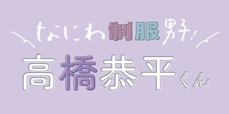 なにわ男子、高橋恭平くんの高校時代の思い出は？