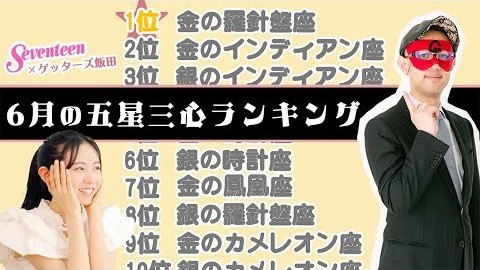 ゲッターズ飯田の毎月占い／6月の運勢ランキングは…