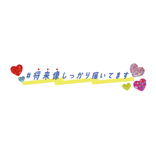 JK1万人の“結婚したーい❤”の件。