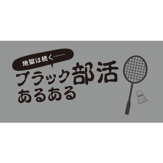 ブラック部活、にはご注意ください…