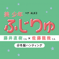 ふじりゅ@秋冬服ハンティング【美 少年と過ごすのんびりわくわくな休日③】