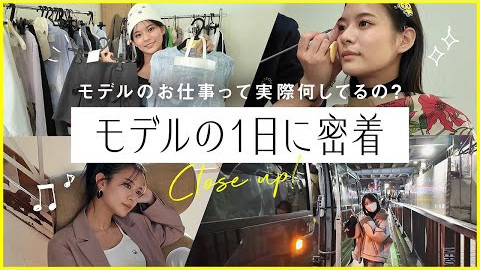 【永瀬莉子 密着】STモデルのお仕事現場に密着