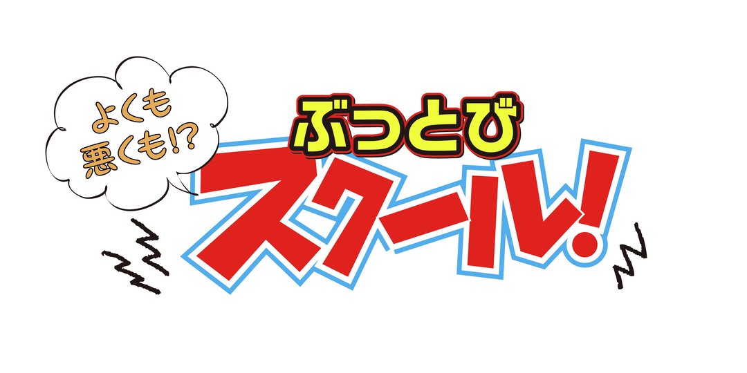 うちの学校のぶっ飛んだスクイベ紹介します♪