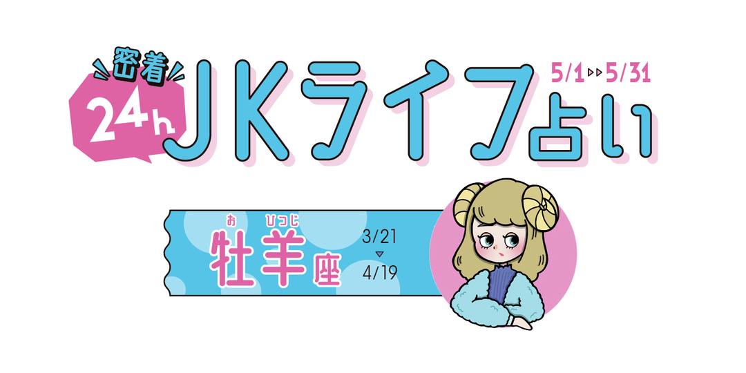 #JKライフ 今月の牡羊座