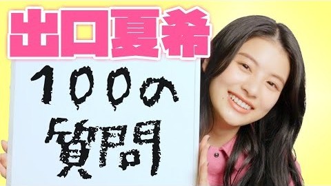 「もう100問？」出口夏希ちゃんの答えがハイテンポすぎ♡