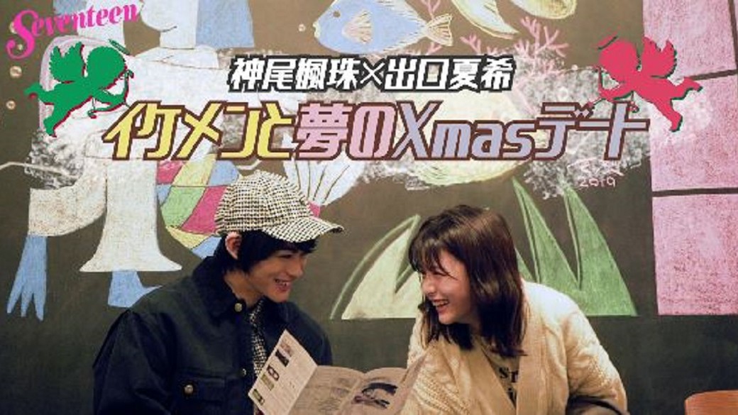 『神尾楓珠＆出口夏希♡イケメンと夢のXmasデート』☆　楓珠くんとでぐたんの、かわいすぎるほっこりまったりXmasデート♡　動画では撮影風景＆インタビューをお届けするよ！　ST１月号では鈴木仁＆桜田ひより、板垣瑞生＆田鍋梨々花も登場♡　素敵なXmasデート、チェックしてね♪