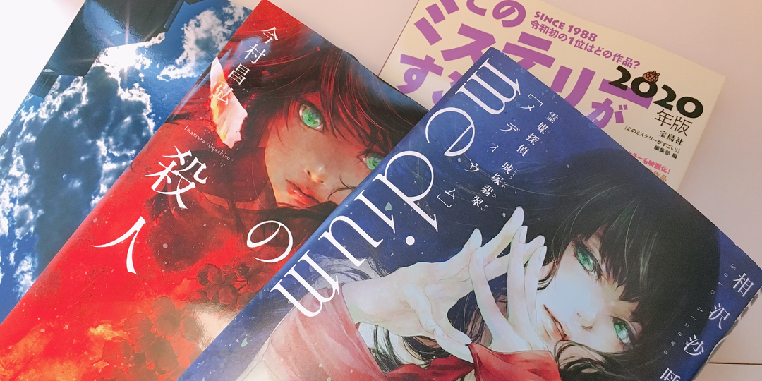 本好きは読んだ？『このミステリーがすごい！』2020年版・国内編ランキング入り作品