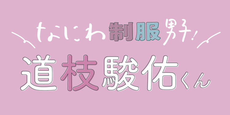 なにわ男子、道枝駿佑くんがもし同じ学校だったら…♡