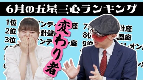 【占い】2023年6月の運勢ランキングは？ゲッターズ飯田さんがズバリ占います！