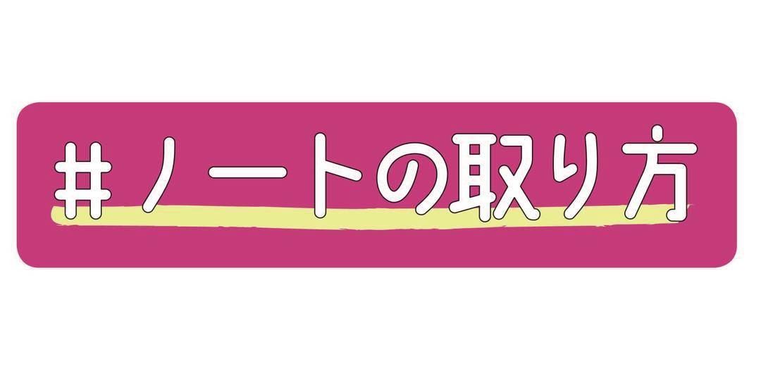 勉強のできるコのノートのとり方