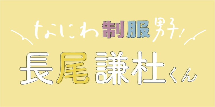 なにわ男子、長尾謙杜くんの高校時代って？