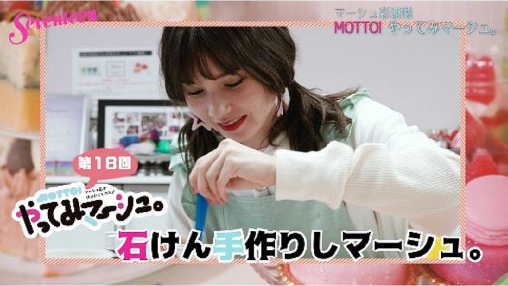 マーシュ彩連載『MOTTO!　マーシュがやってみマーシュ。』☆「石けん手作りしマーシュ。」　実は”手をよく洗う”、という習性の持ち主、マーシュ。手を洗うマストアイテム（笑）石けん作りに挑戦したよ♡　どんな石けんが出来たかな？　今すぐ動画をチェック☆