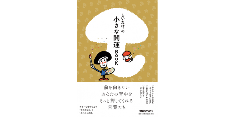 ラッキーは自分でつかむもの！？【幸運のヒントがわかる本】