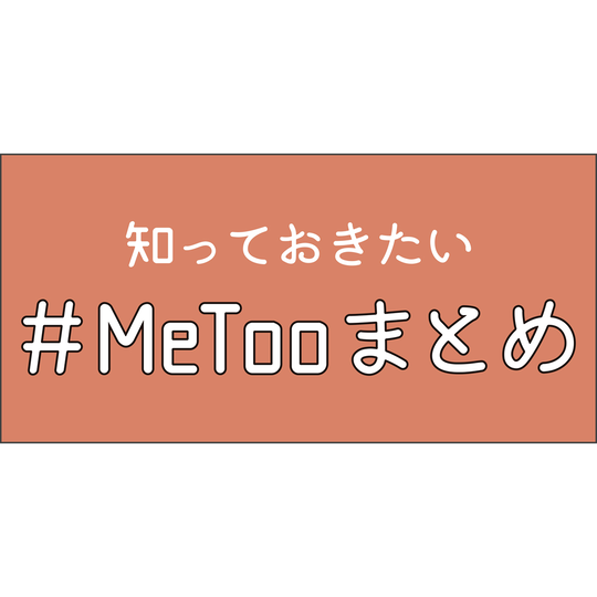 知らなきゃ恥！＃MeTooまるっと解説