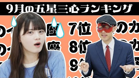 【占い】2024年9 月の運勢ランキングは？ゲッターズ飯田さんがズバリ占います！