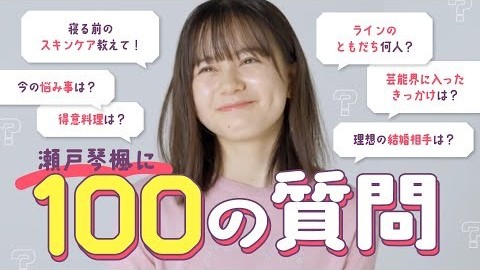 こう見えてド根性JKです！“こっちゃん”こと瀬戸琴楓に100質！