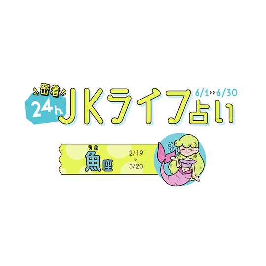 #JKライフ　今月の魚座