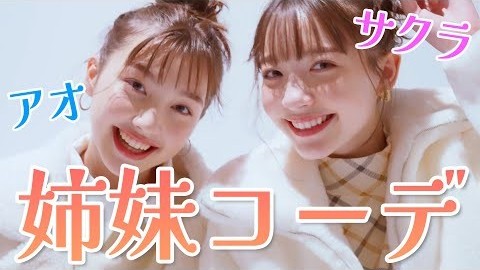 雑賀サクラ × 市ノ瀬アオ　リンクコーデをしてみたら本当の姉妹みたい♡