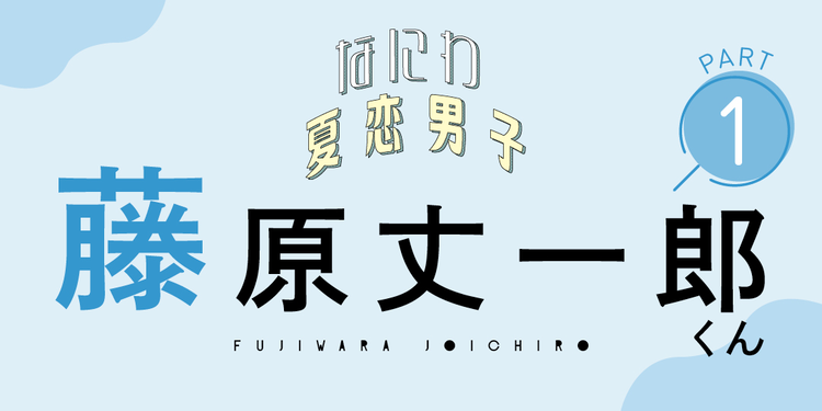 「遠距離恋愛ってどうしたらうまくいく？」【なにわ男子 藤原丈一郎くんに聞く夏恋Q&A①】
