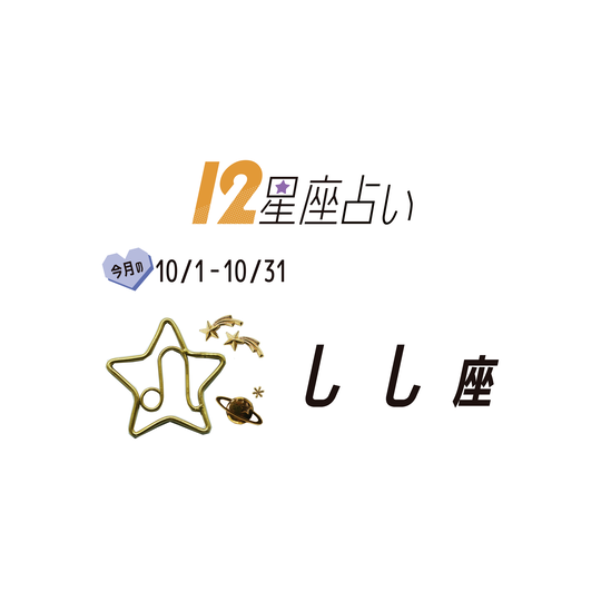 ＃JKライフ　10月のしし座