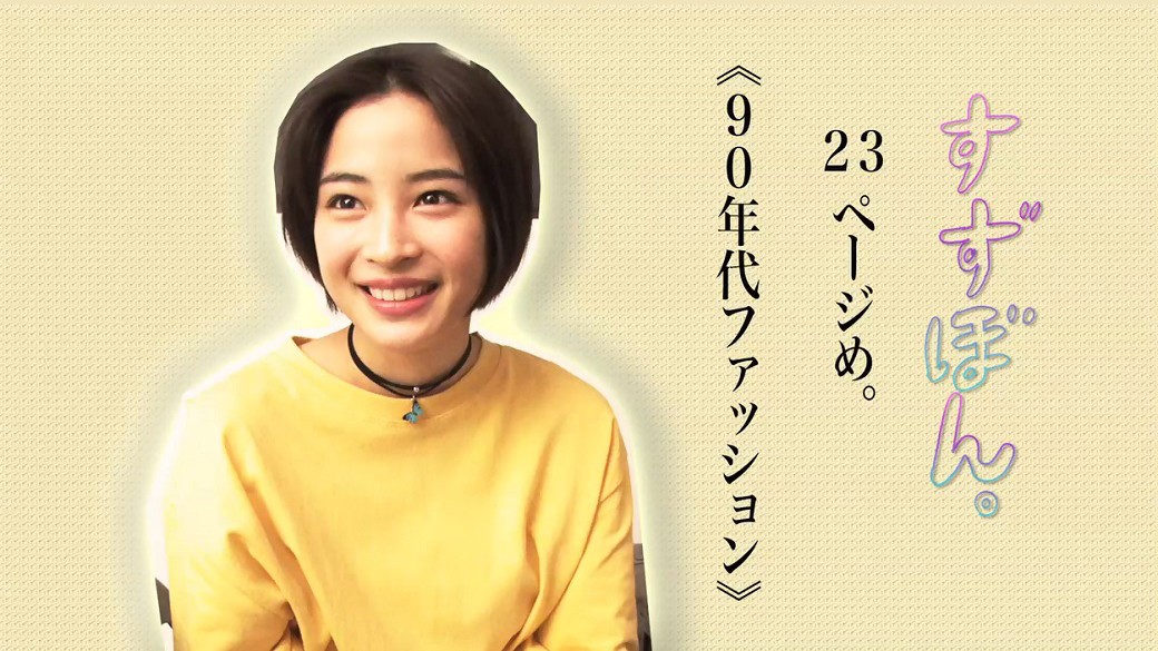 広瀬すず連載☆すずぼん。「９０年代ファッション」