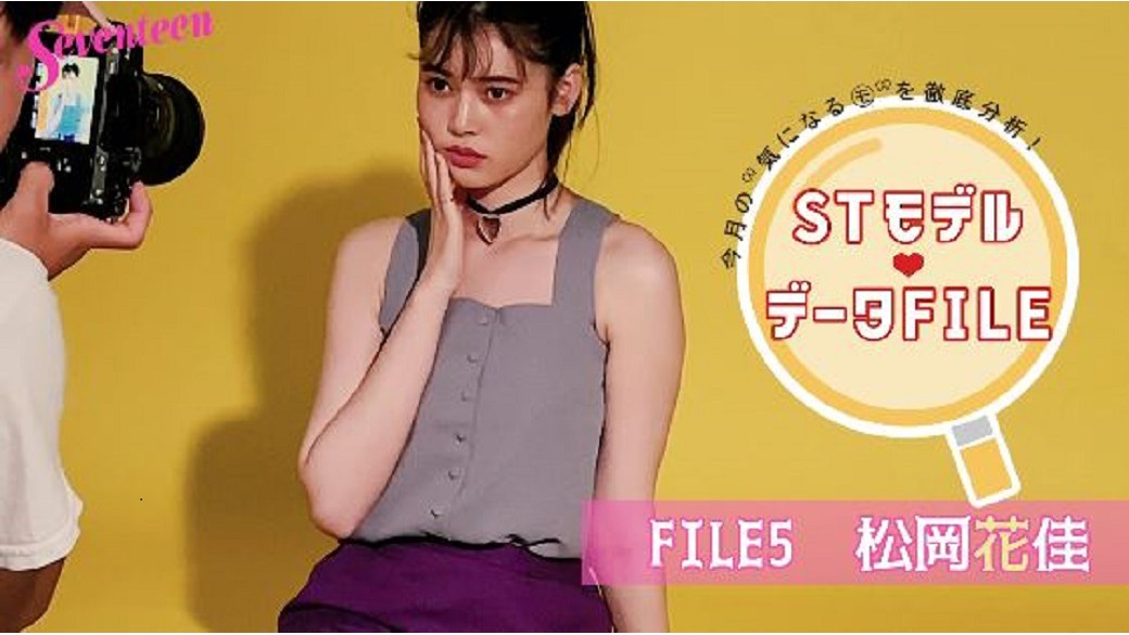 今月の”気になるモ”を徹底分析『ＳＴモデル♥データFILE』FILE⑤：今月はスタイルもセンスも抜群の松岡花佳ちゃんをCLOSE-UP♡　　動画のなかでは特技の○○を初披露！　私服も見せてくれたよ。ST9月号では花佳ちゃんのあれこれをさらにたーくさん掲載しているよ！　誌面もチェックしてね♡