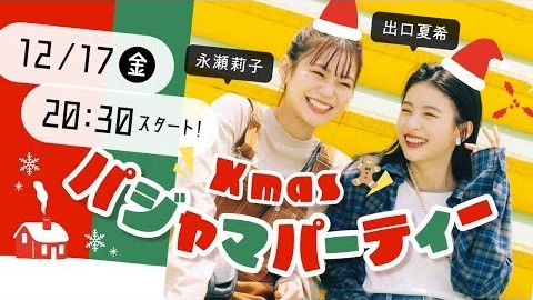 【金曜ライブ】“ なつりこ ”でクリスマス女子会しまーす☆