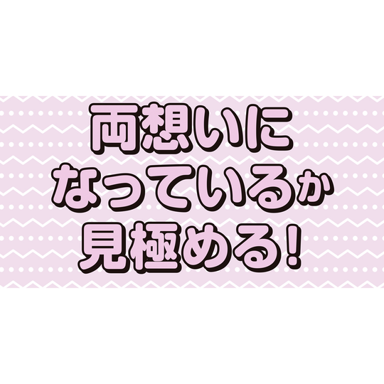 告白前にチェックしときたい！ 彼のき・も・ち❤