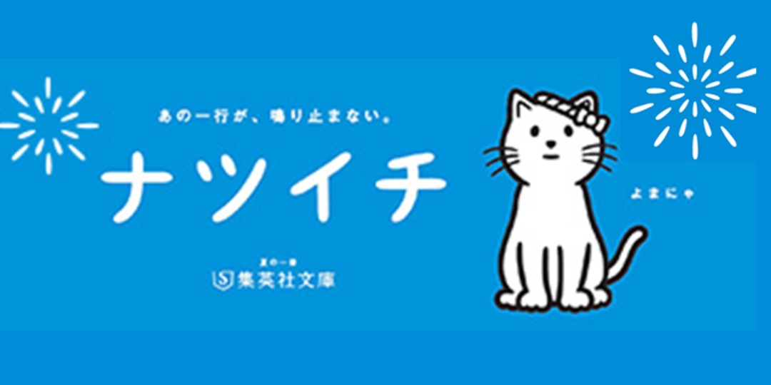 読書系の宿題ならおまかせ！【読まなきゃ☆ナツイチ】