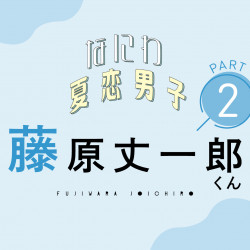 「恋人にするならツン系とデレ系、どっち？」【なにわ男子 藤原丈一郎くんに聞く夏恋Q&A②】
