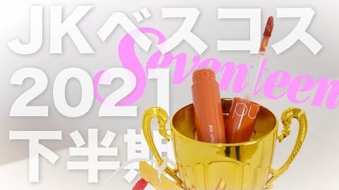 発表☆『JKベストコスメ大賞2021』に輝いたコスメは…