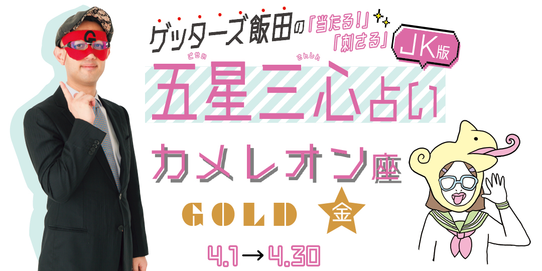 当たる！ ゲッターズ飯田占い　カメレオン座GOLD