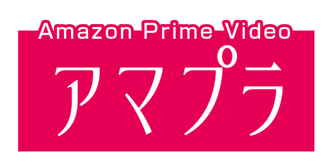 “アマプラ”のJK的人気コンテンツBEST5をはっぴょー♪