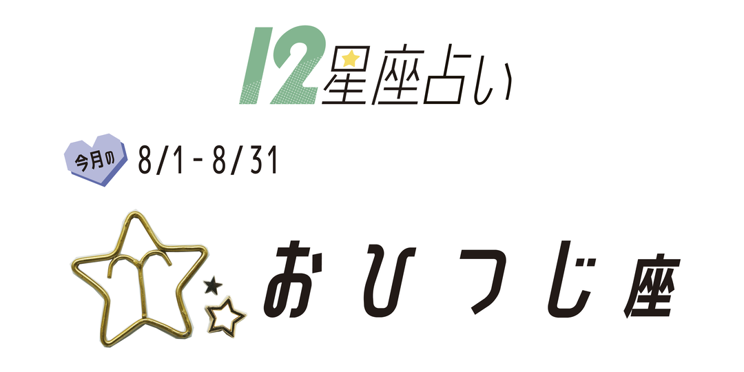 #JKライフ　8月のおひつじ座