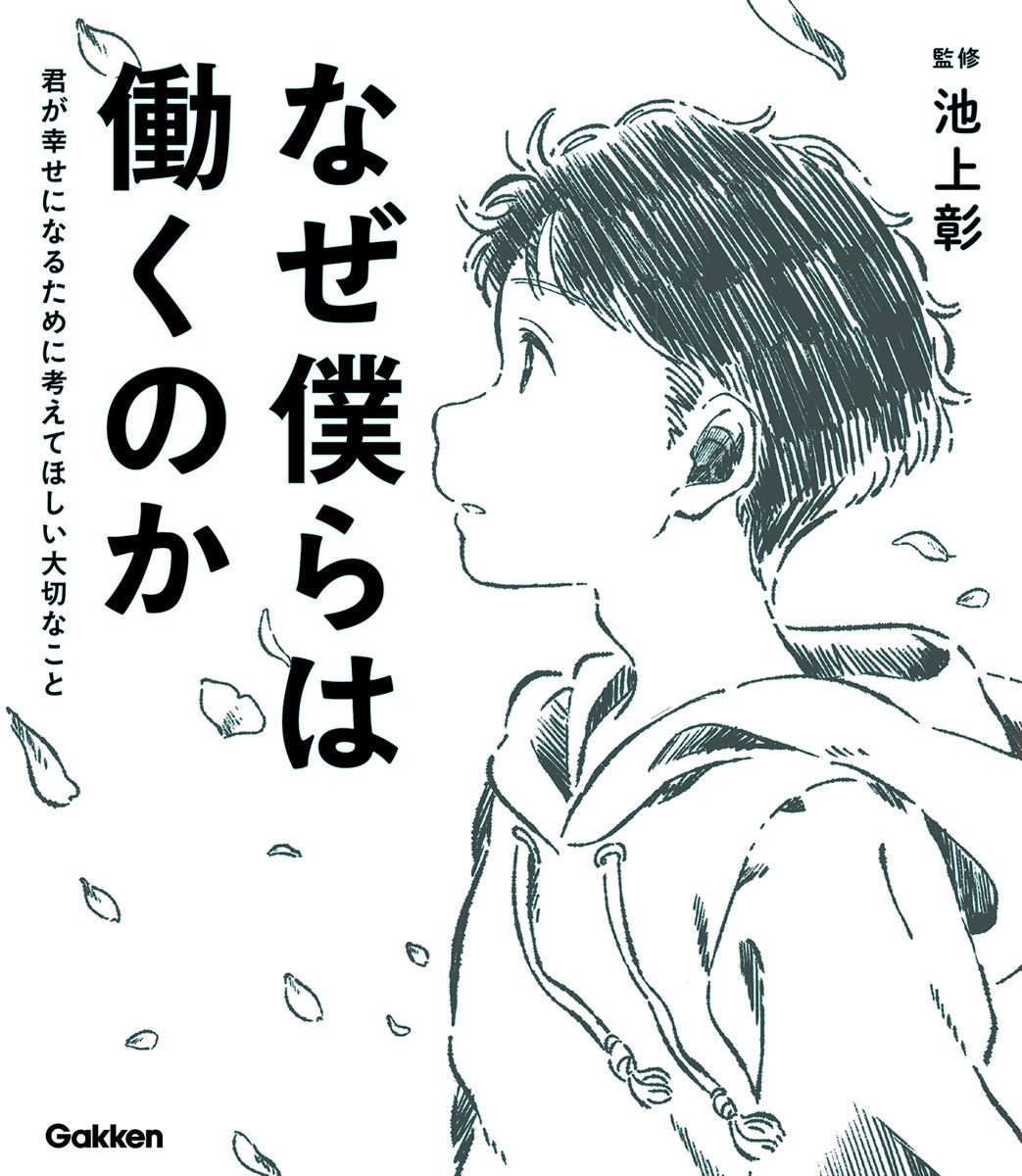 今だから考えたい。学ぶこと、働くこと【勉強と働くを知る本】