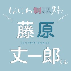 なにわ男子、藤原丈一郎くんが高校時代についてあれこれトーク♡