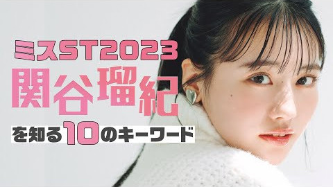 【#ミスST2023】関谷瑠紀編！おしゃべりが止まらない♡