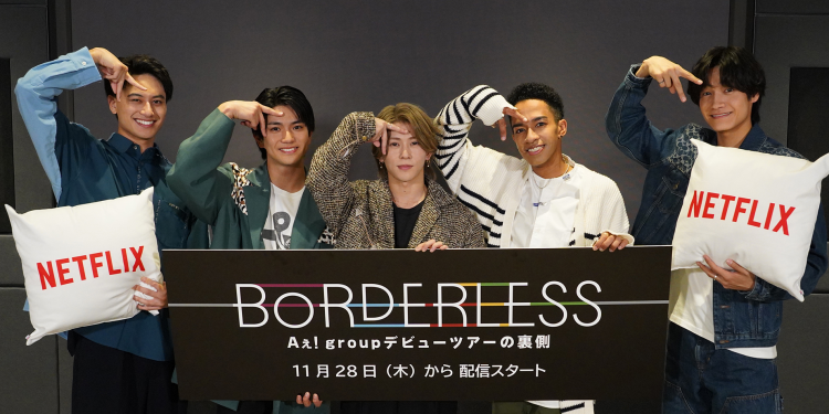  【Aぇ! group】ドキュメンタリー『BORDERLESS　Aぇ! group デビューツアーの裏側』の制作発表会をレポート！ 