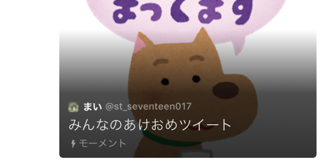 みんなのあけおめツイートをTwitter機能「モーメント」でまとめとこ！