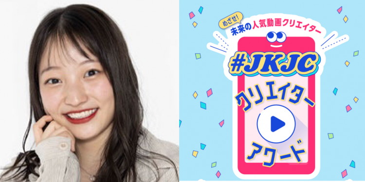 【#JKJCクリエイターアワード】MVPは土屋夢さんに決定！