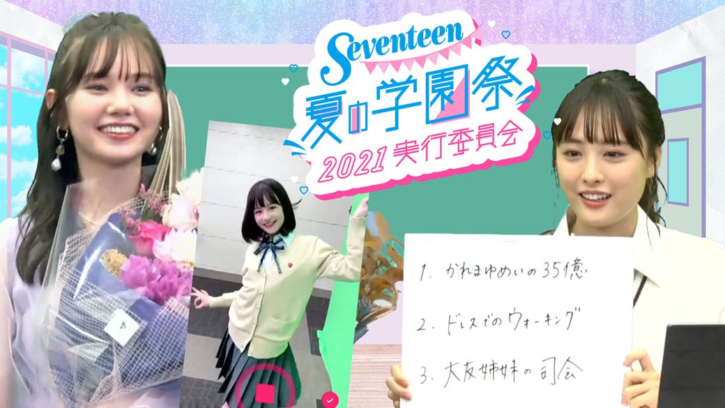 ありがとうマーシュ♡　Seventeen夏の学園祭2021実行委員会