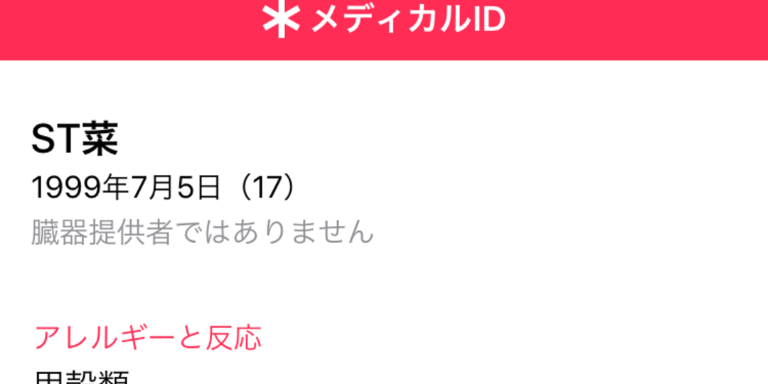 緊急時のために！メディカルIDを登録しよう