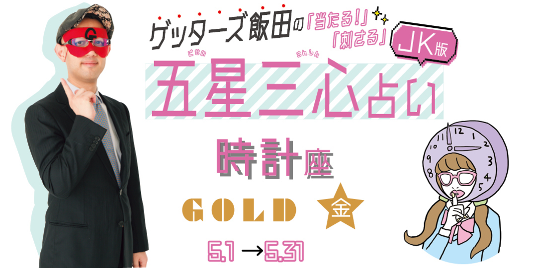 当たる！ ゲッターズ飯田占い　時計座GOLD