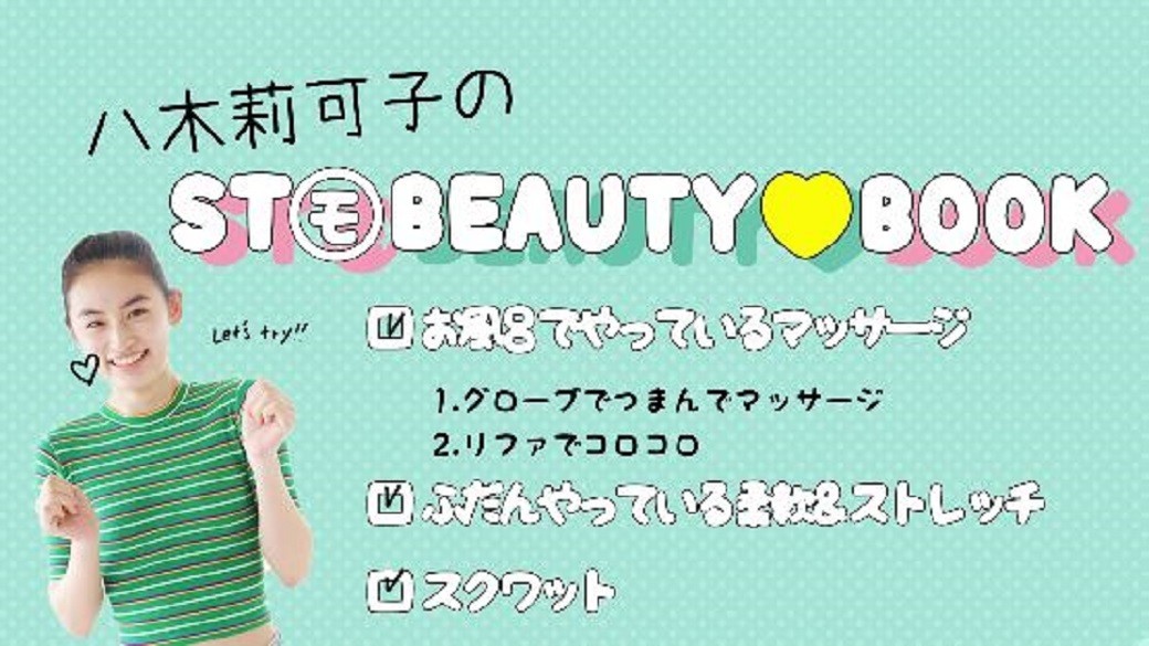 『STモ BEAUTY♡BOOK 八木莉可子編』☆ STモの美の秘密を大公開！ やぎちゃんがキレイになるためにやっていることを動画でお届けするよ♡　