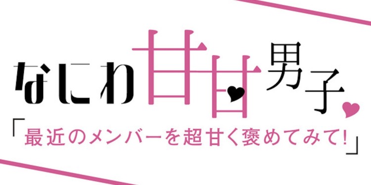 なにわ男子にリクエスト！「メンバーを超甘く褒めてみて♡」意外な視点も明らかに？