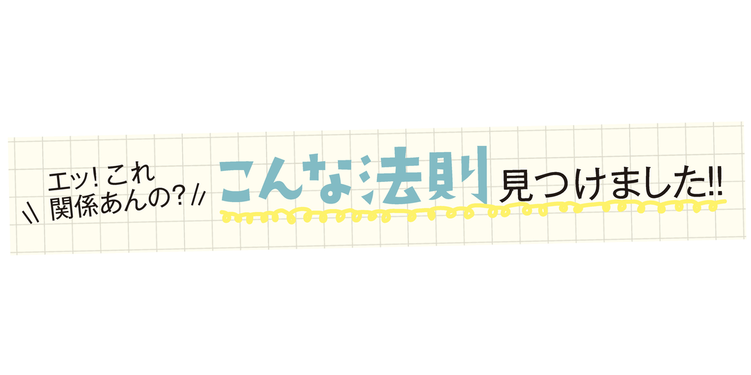 1万人へのアンケでわかった！おもしろ法則