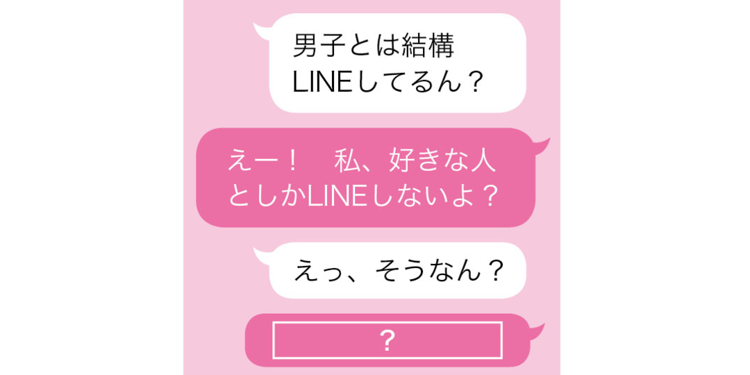 愛されJKになるための「LINEモテテスト」