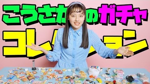 【上坂樹里】ガチャガチャを集めてます！ お気に入り5選を発表